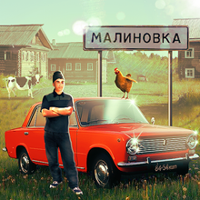 Взлом Симулятор Русской Деревни 3D на Андроид