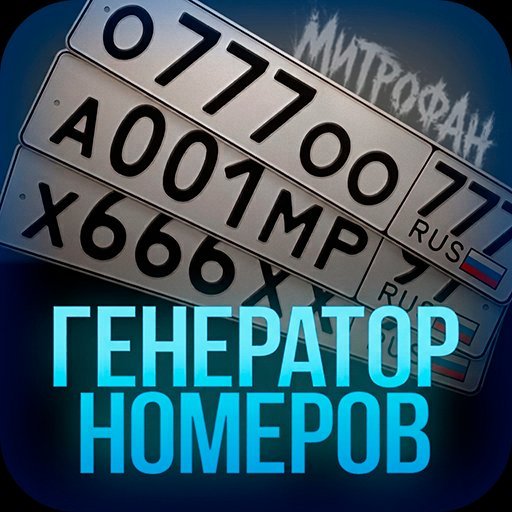 Генератор номеров на Андроид